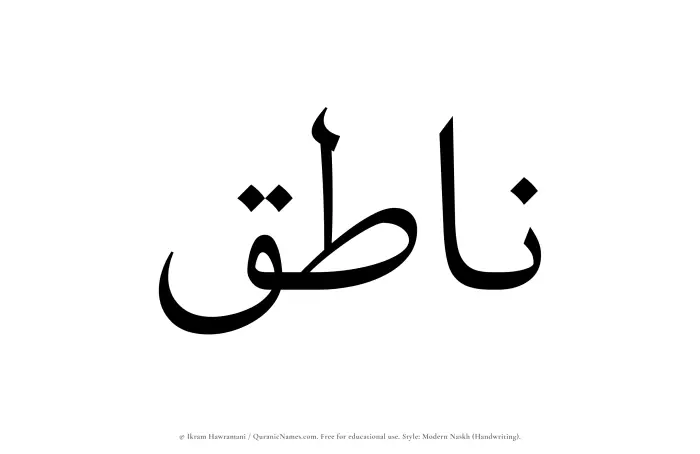 The Muslim name Natiq written in naskh script