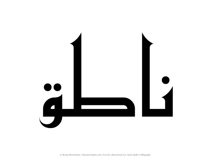 The Muslim name Natiq written in Kufi/Kufic calligraphic script