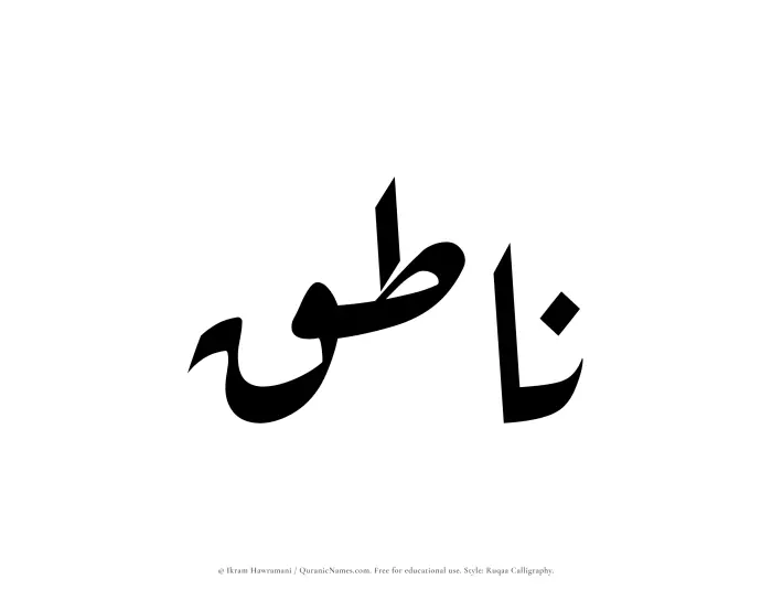 The Muslim name Natiq written in Ruqaa calligraphic script