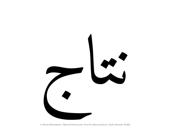 The Muslim name Nattaj written in Quranic naskh script