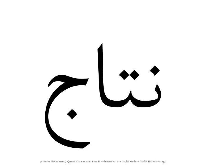 The Muslim name Nattaj written in naskh script