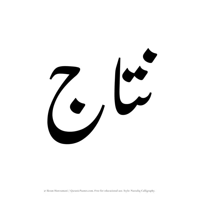 The Muslim name word Nattaj written in Nastaliq calligraphic script