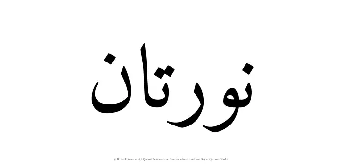 The Muslim name Nauratan written in Quranic naskh script