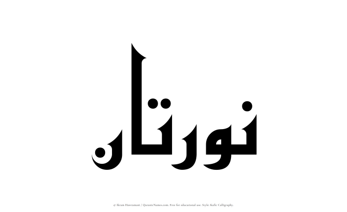 The Muslim name Nauratan written in Kufi/Kufic calligraphic script