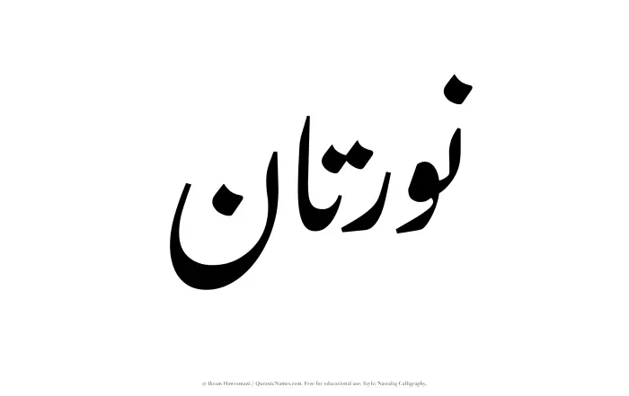 The Muslim name word Nauratan written in Nastaliq calligraphic script