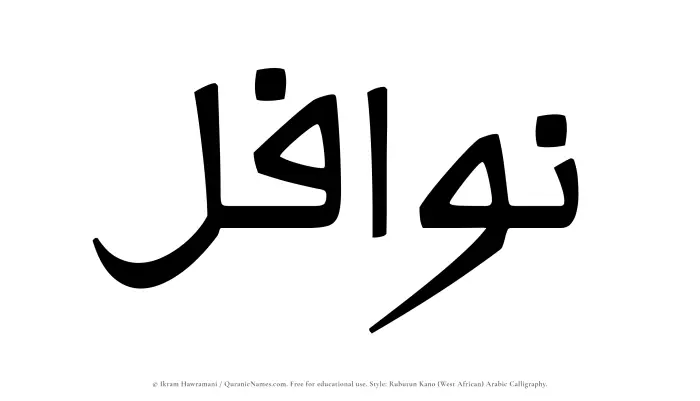 The Muslim name Nawafil written in Rubutun Kano calligraphic script