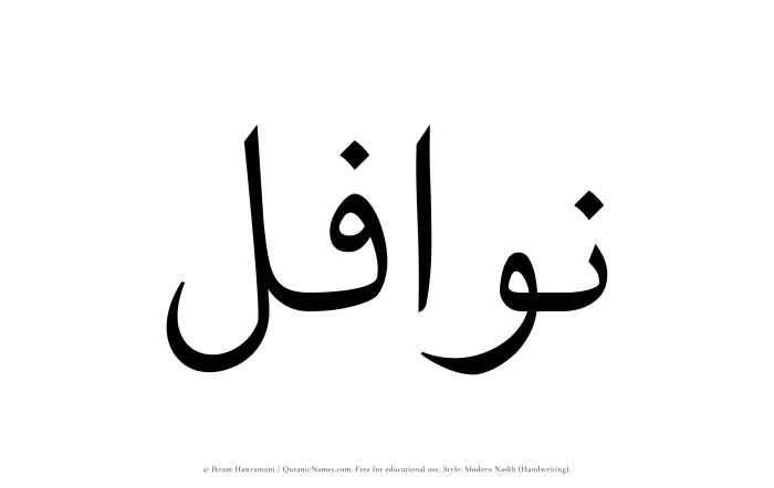 The Muslim name Nawafil written in naskh script