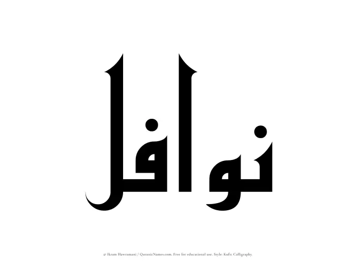 The Muslim name Nawafil written in Kufi/Kufic calligraphic script