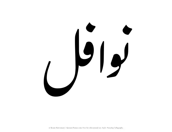The Muslim name word Nawafil written in Nastaliq calligraphic script