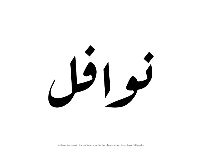 The Muslim name Nawafil written in Ruqaa calligraphic script