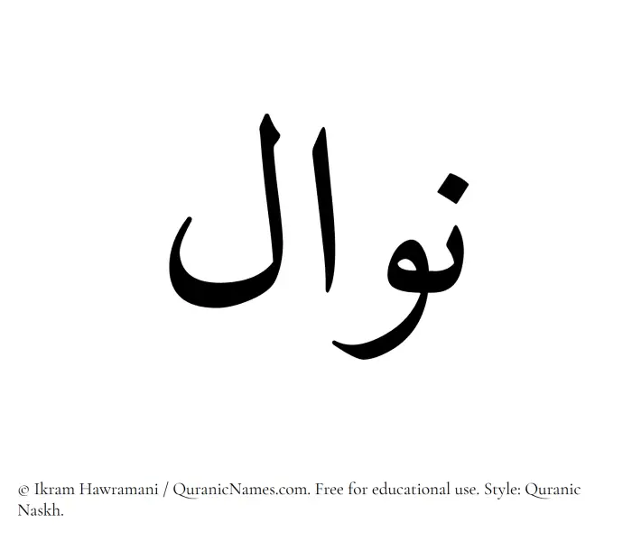 The Muslim name Nawal written in Quranic naskh script