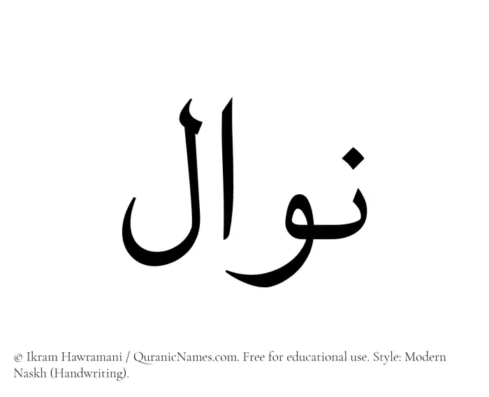 The Muslim name Nawal written in naskh script