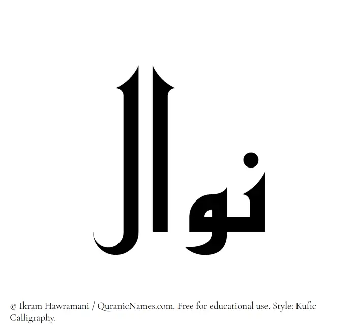 The Muslim name Nawal written in Kufi/Kufic calligraphic script