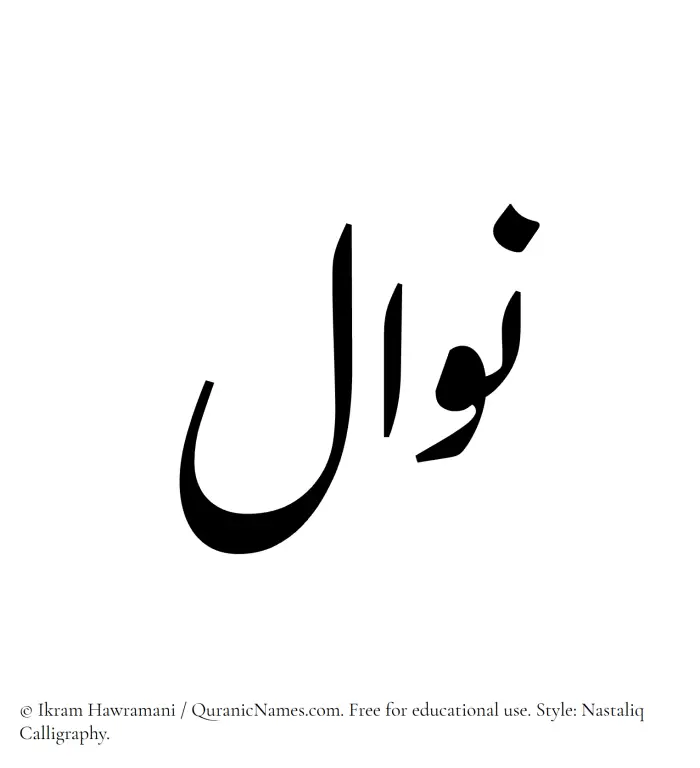 The Muslim name word Nawal written in Nastaliq calligraphic script