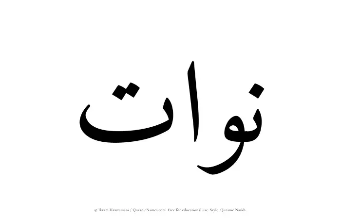 The Muslim name Nawat written in Quranic naskh script
