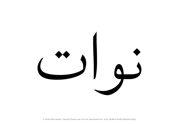 The Muslim name Nawat written in naskh script
