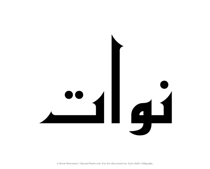 The Muslim name Nawat written in Kufi/Kufic calligraphic script