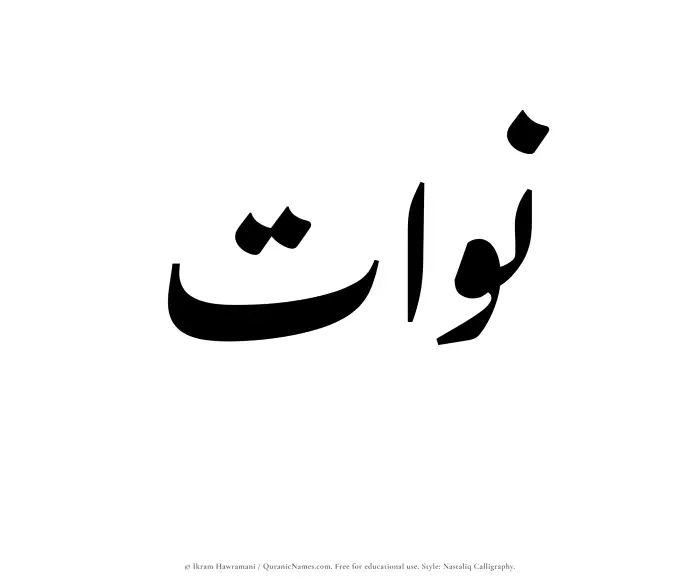 The Muslim name word Nawat written in Nastaliq calligraphic script