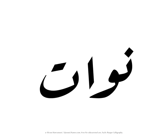 The Muslim name Nawat written in Ruqaa calligraphic script