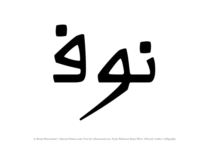 The Muslim name Nawf written in Rubutun Kano calligraphic script