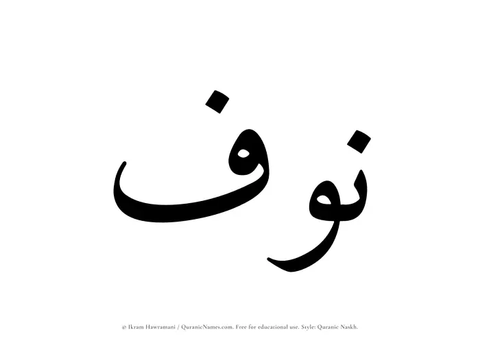 The Muslim name Nawf written in Quranic naskh script
