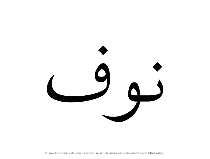 The Muslim name Nawf written in naskh script