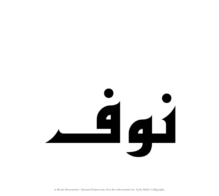 The Muslim name Nawf written in Kufi/Kufic calligraphic script