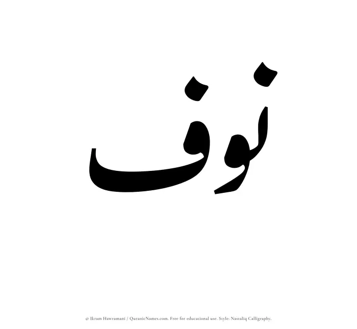 The Muslim name word Nawf written in Nastaliq calligraphic script