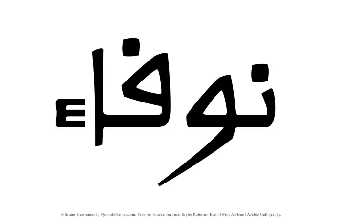 The Muslim name Nawfaa written in Rubutun Kano calligraphic script