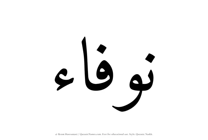 The Muslim name Nawfaa written in Quranic naskh script