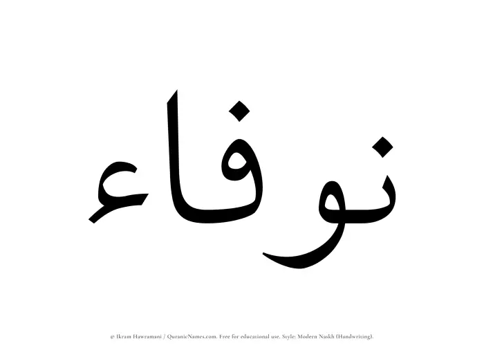 The Muslim name Nawfaa written in naskh script