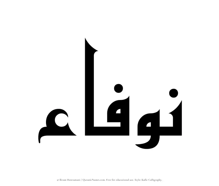 The Muslim name Nawfaa written in Kufi/Kufic calligraphic script