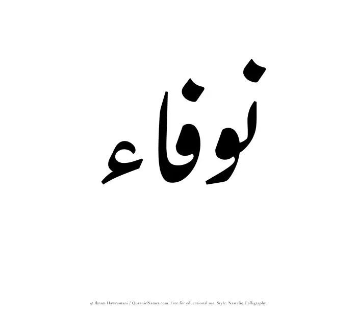 The Muslim name word Nawfaa written in Nastaliq calligraphic script