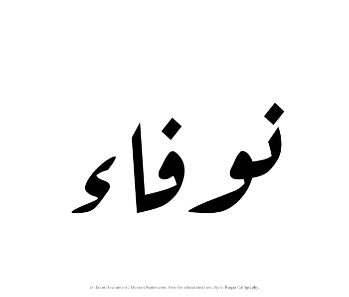 The Muslim name Nawfaa written in Ruqaa calligraphic script