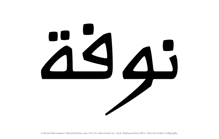 The Muslim name Nawfah written in Rubutun Kano calligraphic script