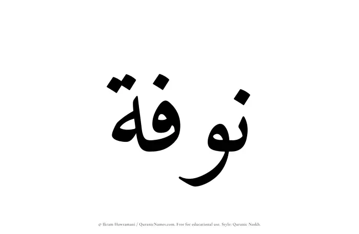 The Muslim name Nawfah written in Quranic naskh script