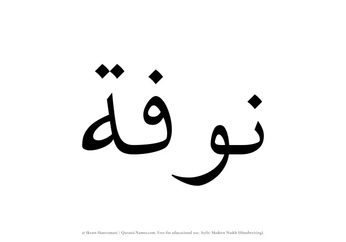 The Muslim name Nawfah written in naskh script