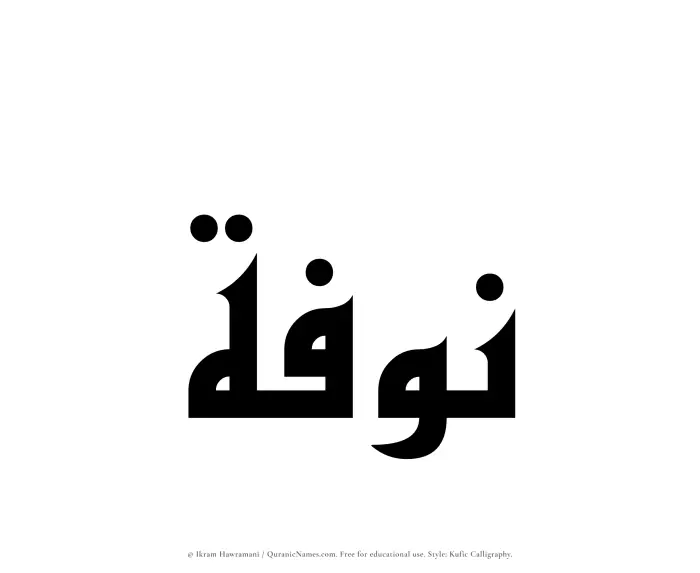 The Muslim name Nawfah written in Kufi/Kufic calligraphic script