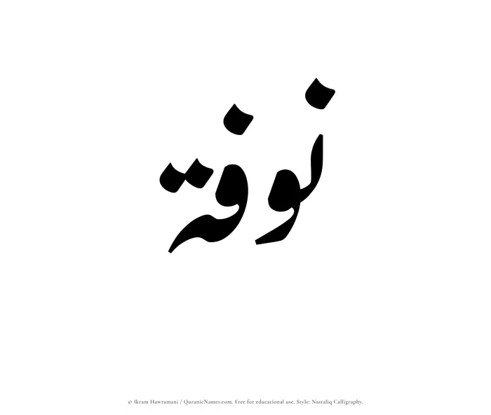 The Muslim name word Nawfah written in Nastaliq calligraphic script