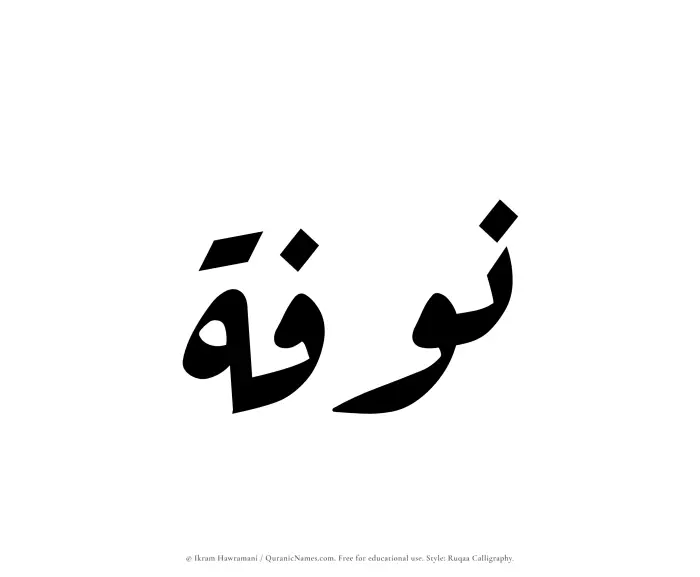 The Muslim name Nawfah written in Ruqaa calligraphic script