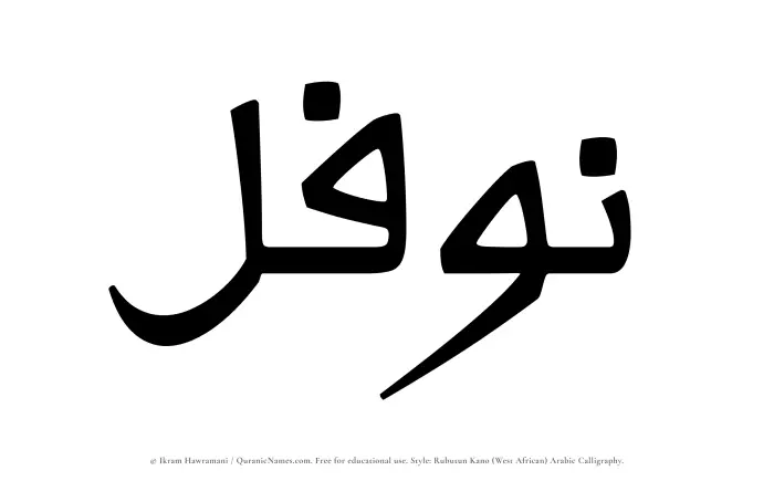 The Muslim name Nawfal written in Rubutun Kano calligraphic script