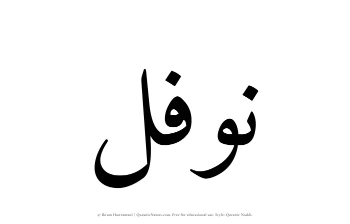 The Muslim name Nawfal written in Quranic naskh script