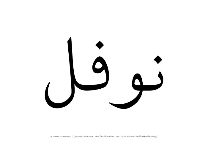 The Muslim name Nawfal written in naskh script
