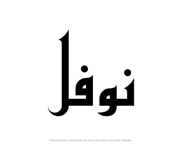 The Muslim name Nawfal written in Kufi/Kufic calligraphic script