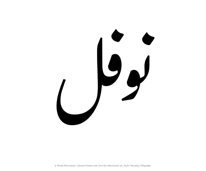 The Muslim name word Nawfal written in Nastaliq calligraphic script