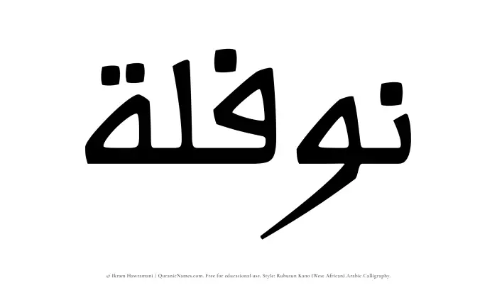 The Muslim name Nawfalah written in Rubutun Kano calligraphic script