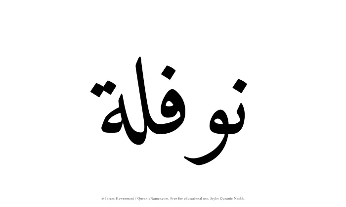 The Muslim name Nawfalah written in Quranic naskh script