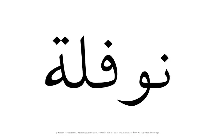 The Muslim name Nawfalah written in naskh script