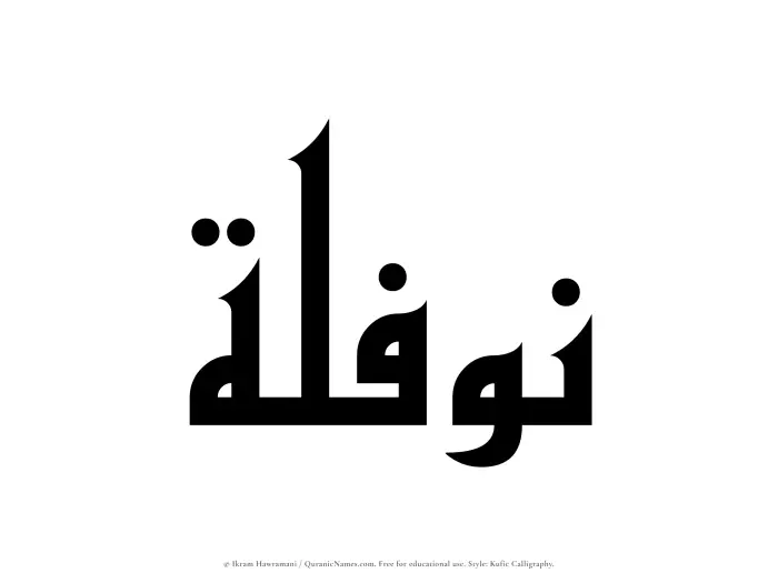 The Muslim name Nawfalah written in Kufi/Kufic calligraphic script