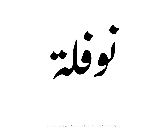 The Muslim name word Nawfalah written in Nastaliq calligraphic script